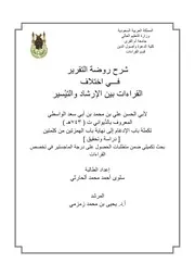 شرح روضة التقرير في اختلاف القراءات بين الإرشاد والتيْسير