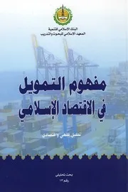 اقتصاد إسلامي مفهوم التمويل فى الاقتصاد الاسلامى كتاب صيغة 1399