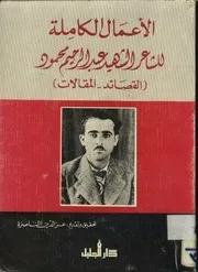 الأعمال الكاملة للشاعر عبد الرحيم محمود القصائد المقالات