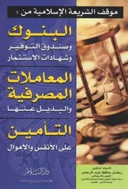 اقتصاد إسلامي موقف الشريعه الاسلاميه من البنوك المعاملات المصرفيه التأمين كتاب صيغة 1401
