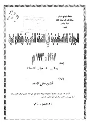 كتاب الرواية الفلسطينية في الضفة الغربية وقطاع غزة 1967 1993م