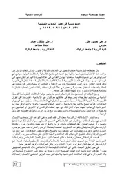 الحروب الصليبية الدبلوماسية في عصر الحروب الصليبية 491 589هـ 1097 1193 م P.d.f كتاب 667
