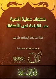 كتاب 0722 خطوات عملية لتنمية حب القراءة لدى الأطفال