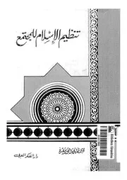 تنظيم الإسلام للمجتمع لمحمد أبو زهرة Z كتاب