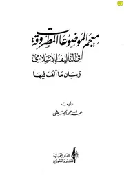 معجم المواضيع المطروقة في التأليف الإسلامي كتاب مصور 0722