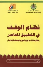 اقتصاد إسلامي نظام الوقف فى التطبيق المعاصر كتاب صيغة 1403