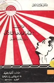 تهافت الفكر المادي التاريخي Z كتاب
