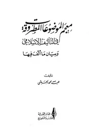 معجم الموضوعات المطروقة في التأليف الإسلامي وبيان ما ألف فيها عبد الله محمد الحبشي كتاب مصور 0724