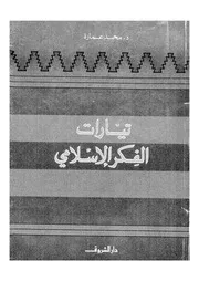 تيارات الفكر الإسلامي محمد عمارة Z كتاب