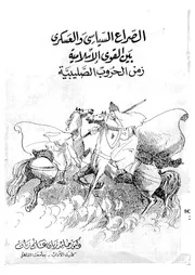 الحروب الصليبية الصراع السياسي والعسكري بين القوى الإسلامية زمن الحروب الصليبية حامد غانم زبان P.d.f كتاب 670