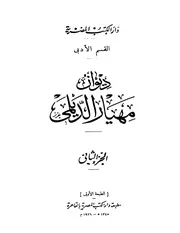 ديوان مهيار الديلمي جـ 2 كتاب صيغة 1411