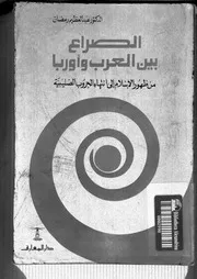 الحروب الصليبية الصراع بين العرب وأوروبا من ظهور الإسلام إلى انتهاء الحروب الصليبية لعبدالعظيم رمضان P.d.f كتاب 671