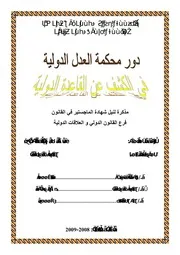 رسائل قانونية جزائرية 0726 دور محكمة العدل الدولية في الكشف عن القاعدة الدولية كتاب File