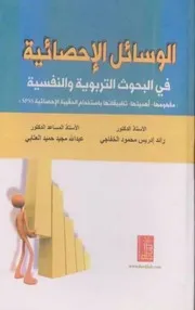 كتاب الوسائل الاحصائية في البحوث التربويه والنفسيه 2