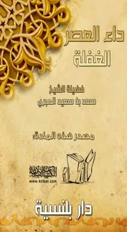كتاب 0728 داء العصر الغفلة
