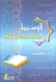 كتاب الوسيط فى المذاهب والمصطلحات الإسلامية د. محمد عمارة