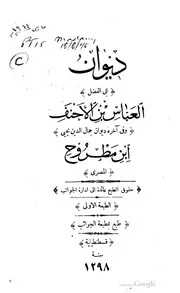 ديوانا العباس بن الاحنف . و جمال الدين يحيى بن مطروح المصري كتاب صيغة 1417