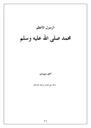 072 كتاب 048 الرسول الأعظم ديدات
