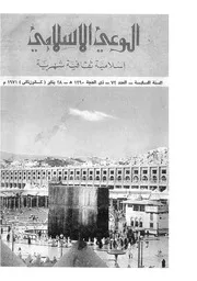 الوعي الإسلامي مجله الوعى الاسلامي العدد عدد رقم 072