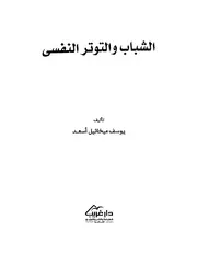 الشباب والتوتر النفسي كتاب