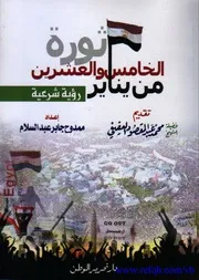ثورة 52يناير رؤية شرعية ممدوح جابر Z كتاب