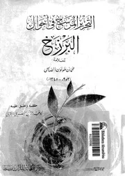 التحرير المرسخ في أحوال البرزخ لمحمد الصالحي كتاب