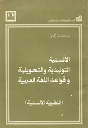 الألسنية التوليدية والتحويلية وقواعد اللغة العربية النظرية الألسنية