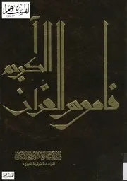 طرق استنباط الأحكام من القرآن الكريم القواعد الأصولية واللغوية