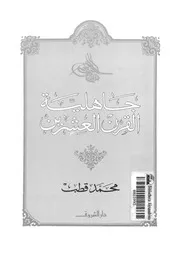 جاهلية القرن العشرين لمحمد قطب Z كتاب