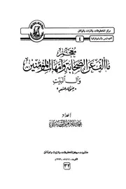معجم ما ألف عن الصحابة وأمهات المؤمنين وآل البيت رضي الله عنهم كتاب مصور 0732
