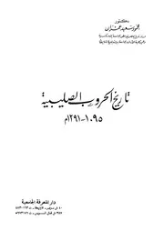 الحروب الصليبية تاريخ الحروب الصليبية عمران P.d.f كتاب 677