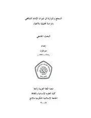 كتاب السجع و الموازنة في ديوان الإمام الشافعي