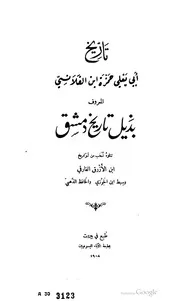 ذيل تاريخ دمشق كتاب صيغة 1429