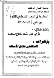 كتاب السخرية في الشعر الفلسطيني المقاوم بين عامي ( 1948 1993)