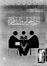 جريشة أدب الحوار والمناظرة Z كتاب