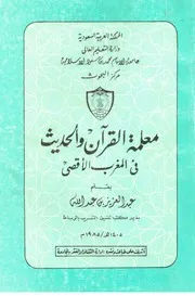 معلمة القرآن والحديث في المغرب الأقصى عبد العزيز بن عبد الله كتاب مصور 0736