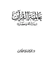 عالمية القرآن رسالة وحضارة