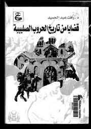 الحروب الصليبية قضايا من تاريخ الحروب الصليبية P.d.f كتاب 681