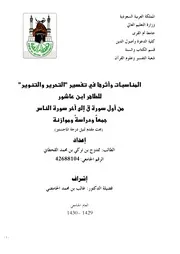 المناسبات وأثرها في تفسير التحرير والتنوير للطاهر بن عاشور من أول سورة ق إلى آخر سورة الناس
