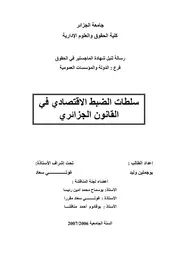 رسائل قانونية جزائرية 0738 سلطات الضبط الإقتصادي في القانون الجزائري كتاب File