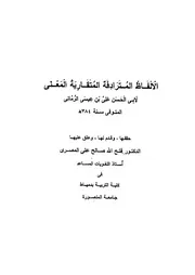 غلاف الألفاظ المترادفة المتقاربة المعنى