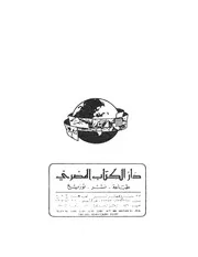 073 كتاب 049 الرسول صلى الله عليه وسلم عبد الحليم محمود