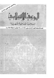 الوعي الإسلامي مجله الوعى الاسلامي العدد عدد رقم 073