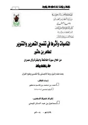 المناسبات وأثرها في تفسير والتحرير والتنوير من خلال سوره الفاتحه والبقرة وال عمران