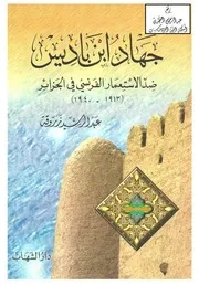 جهاد ابن باديس ضد الاستعمار الفرنسي في الجزائر ، عبد الرشيد زروقة Z كتاب
