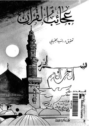 عجائب القرآن السيد الجميلي