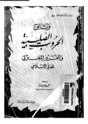 الحروب الصليبية وثائق الحروب الصليبية والغز المغولي للعالم الإسلامي P.d.f كتاب 686