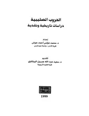 الحروب الصليبية دراسات تاريخية و نقدية عوض P.d.f كتاب 688