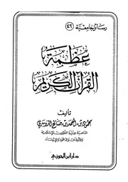 عظمة القرآن الكريم