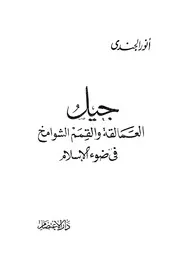 جيل العمالقة والقمم الشوامخ في ضوء الاسلام
